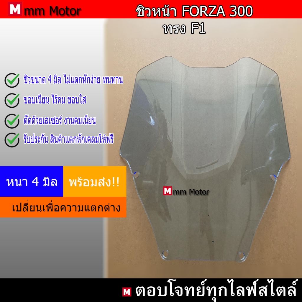 ชิวหน้าFORZA300 ทรง F1 เลือกความสูงได้