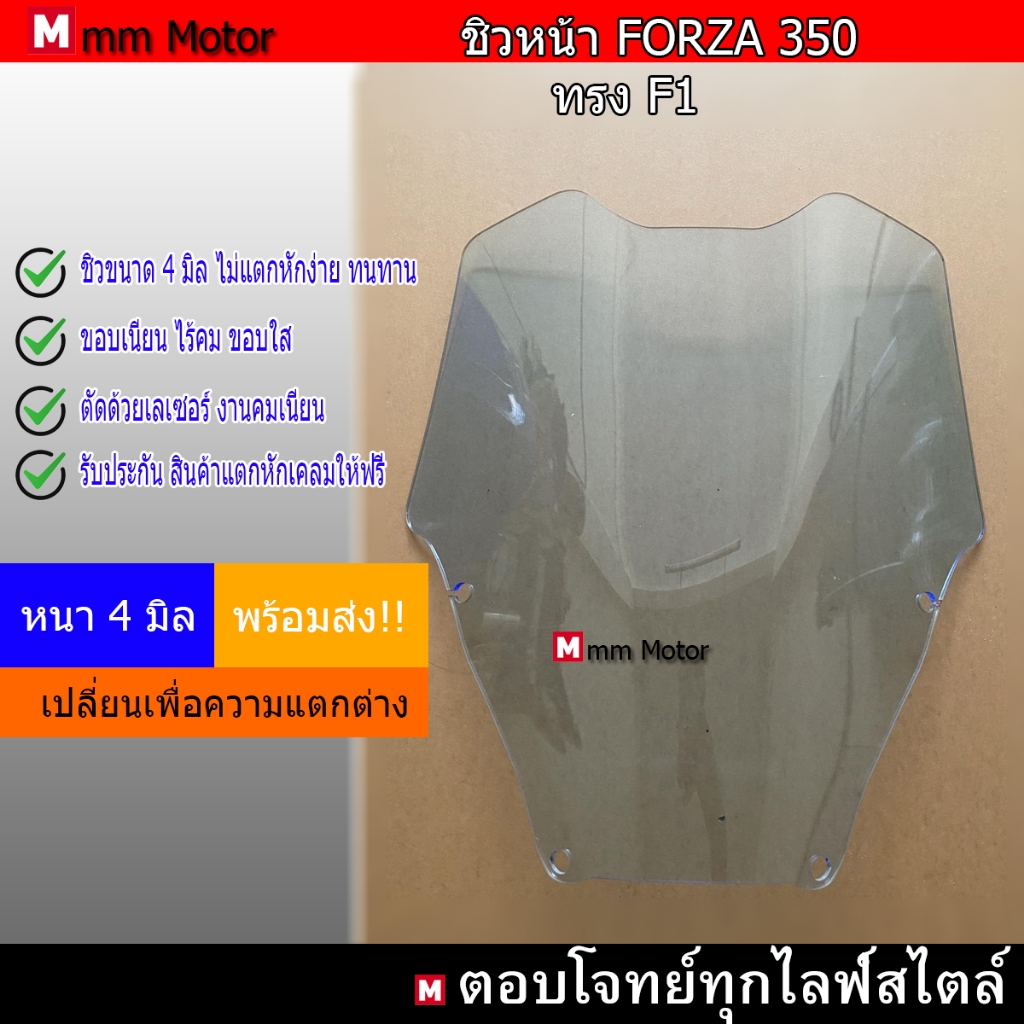 ชิวหน้าFORZA 350 ทรง F1 เลือกความสูงได้
