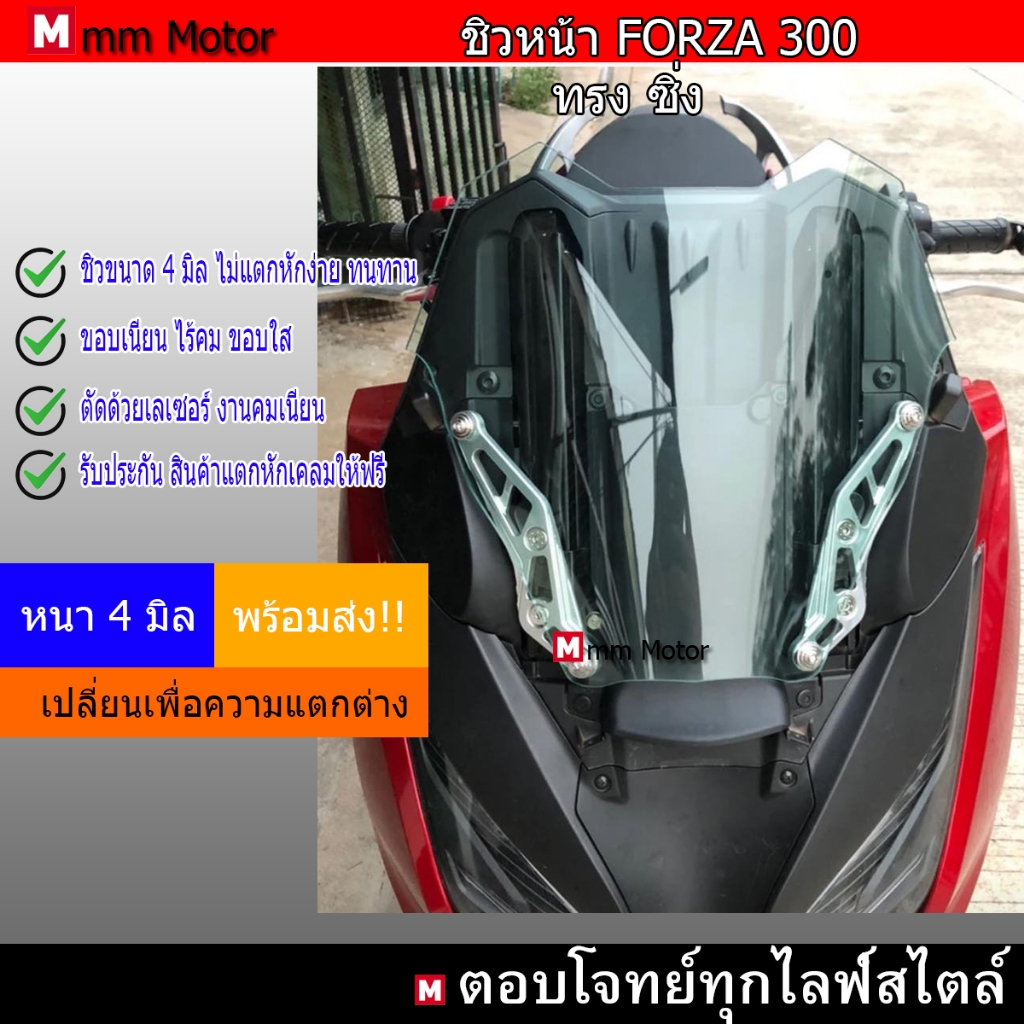 ชิวหน้าFORZA300ทรงซิ่ง หนา4มิล