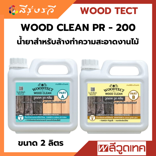 WOODTECT  WOODCLEAN PR - 200 วูดเทค วูดคลีน PR - 200 น้ำยาฟื้นฟูไม้เก่า ขนาด 2 ลิตร