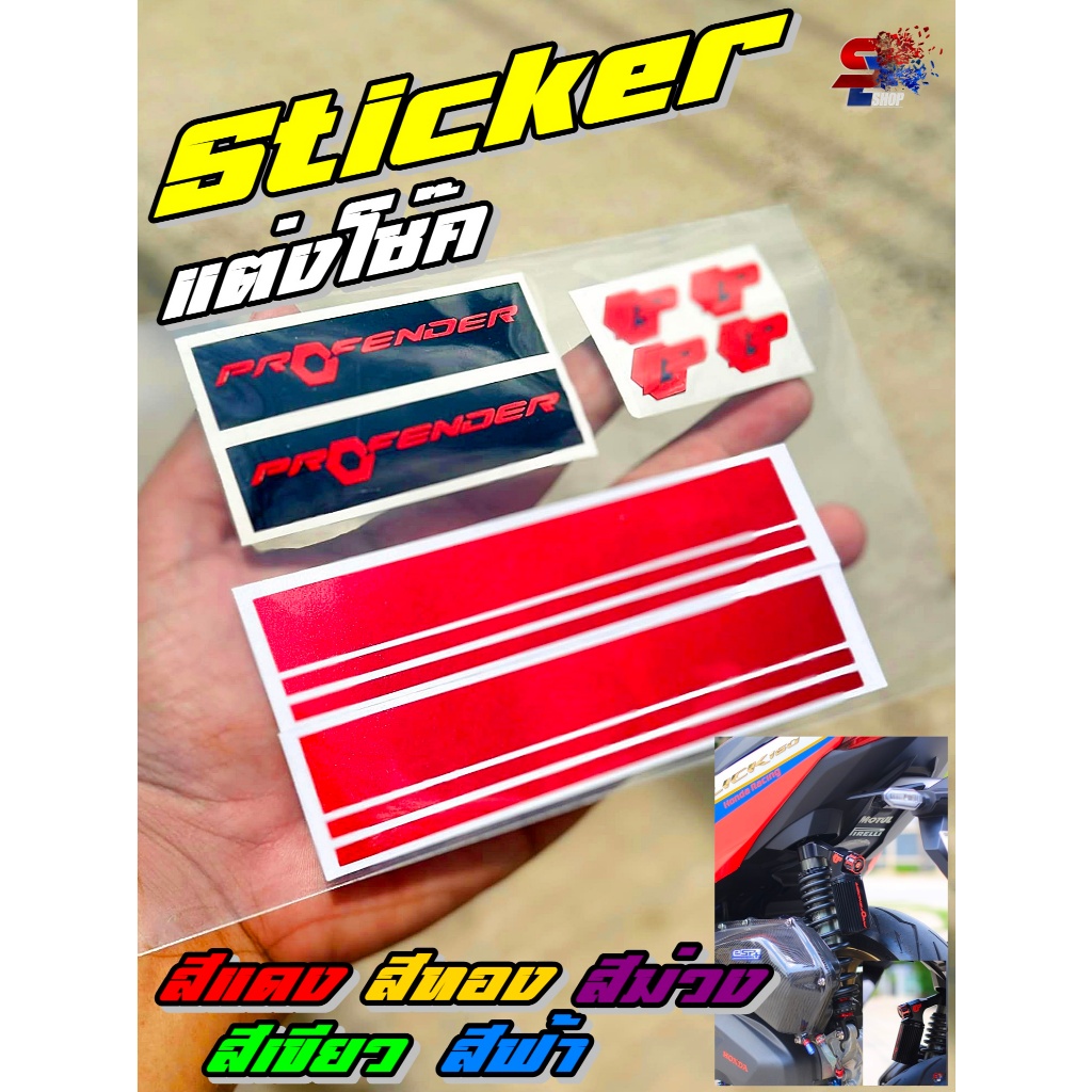 ขายแล้ว 400ชุด🏁 สติ๊กเกอร์แต่งโช๊ค profender สำหรับกระบอก ยาว 8 cm มี 6 สี