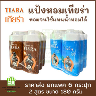 (ขายส่งแพคx6) 180 กรัม แป้งเทียร่า แป้งหอม แป้งเย็นป็อปคันทร…