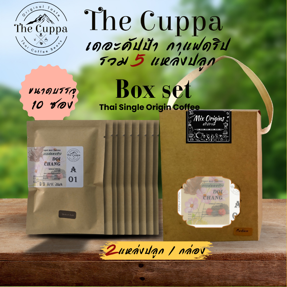 เดอะคัปป้า กาแฟดริปรวม 5 แหล่งปลูก Box set 10 ซอง| The Cuppa Drip Bag Coffee Mixed origin Boxset
