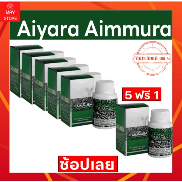 [5 แถม 1] Aiyara Aimmura ไอยรา เอมมูร่า (ของแท้ 100%) เซซามีนจากงาดำและธัญพืช กระดูกพรุน กระดูกเสื่อม ปวดข้อเข่า เซซ