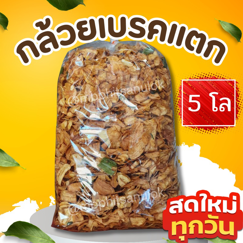 กล้วยเบรคแตก ยกลัง 5 กิโลกรัม