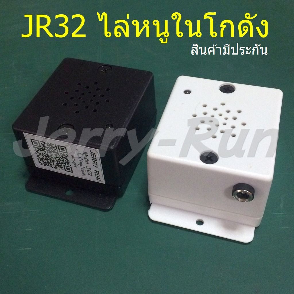 JERRY-RUN JR32 เครื่องไล่หนู ในโกดัง