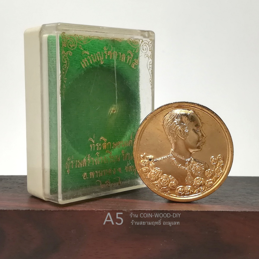 เหรียญ ร.๕ หลังนารายณ์ทรงครุฑประทับราหู ปี2536*เจ้าคุณธงชัย วัดไตรมิตร เนื้อกะไหล่ทอง ขนาด3cm*ตอกโค๊