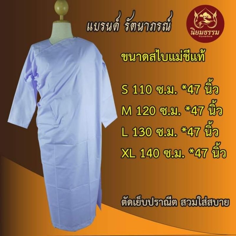 ชุดแม่ชีแท้ ผ้าคอมวิว เสื้อชีแท้แขนต่อ ผ้าถุงสำเร็จเอวยางยืด สไบครองชีพแท้ แบรนด์ รัตนาภรณ์