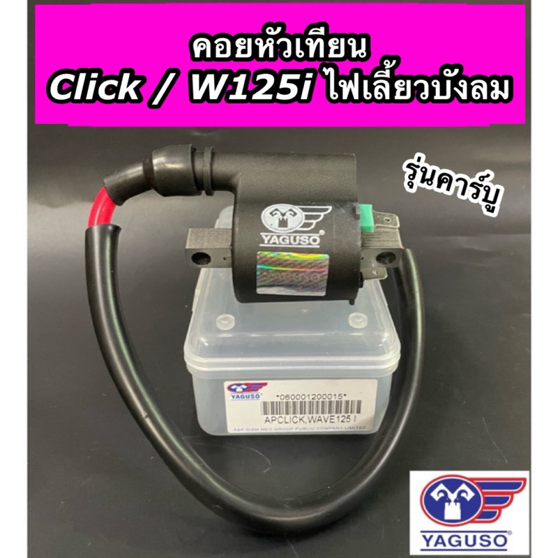 คอยใต้ถัง คอล์ยหัวเทียน YAGUSO สำหรับรุ่น Click, Wave125i ไฟเลี้ยวบังลม รุ่นคาบู ยากูโซ่