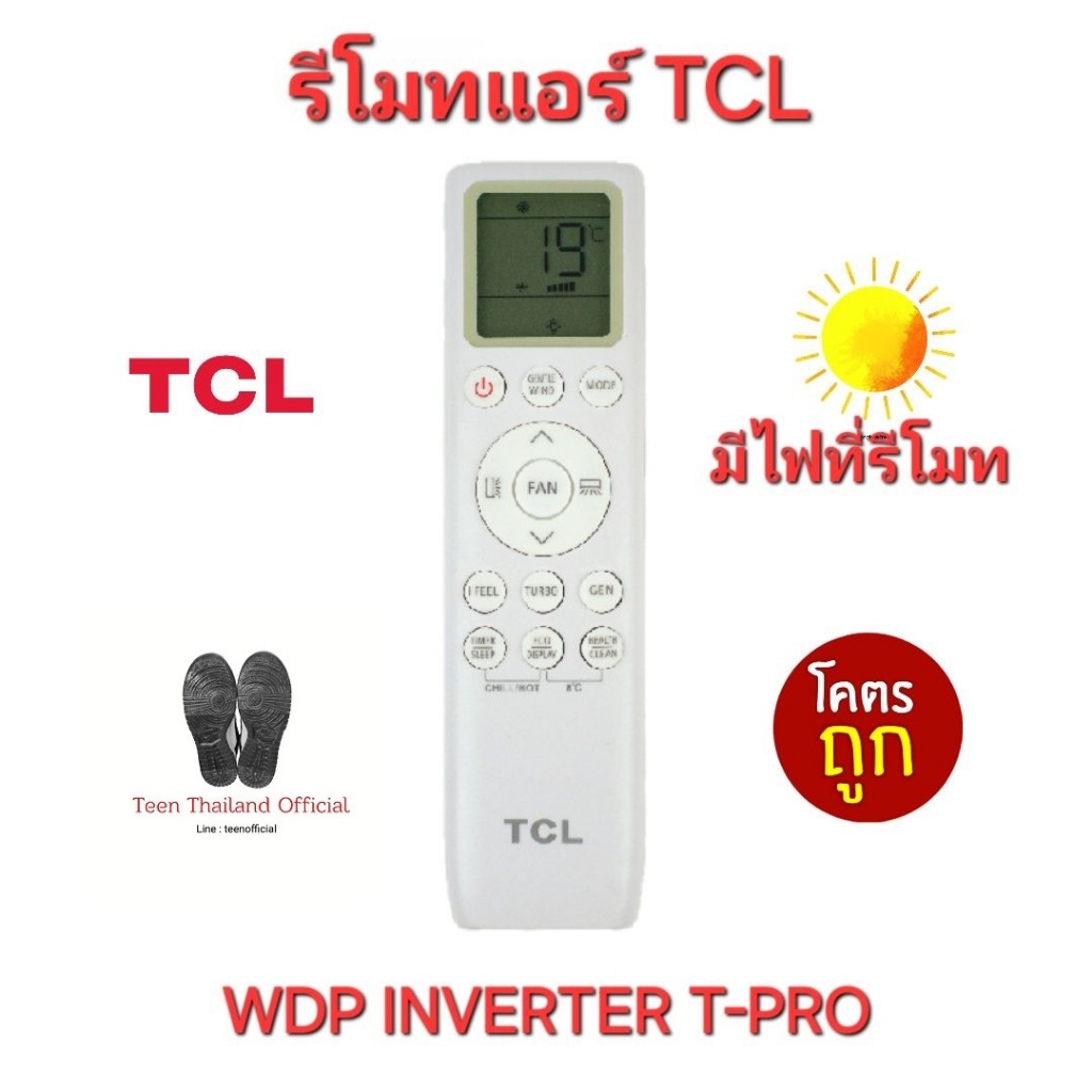 TCL รีโมทแอร์ WDP Inverter T-Pro (มีไฟที่รีโมท) รีโมทรูปทรงนี้ใช้ได้ทุกรุ่น พร้อมส่ง