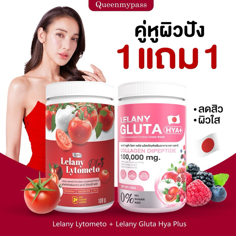 | 1แถม1 +พร้อมส่ง | Lelany Gluta HYA กลูต้าแม่แพท ไฮยาแม่แพท Lelany plus Collagen คอลลาเจนแพท เลลานี เลร่านี
