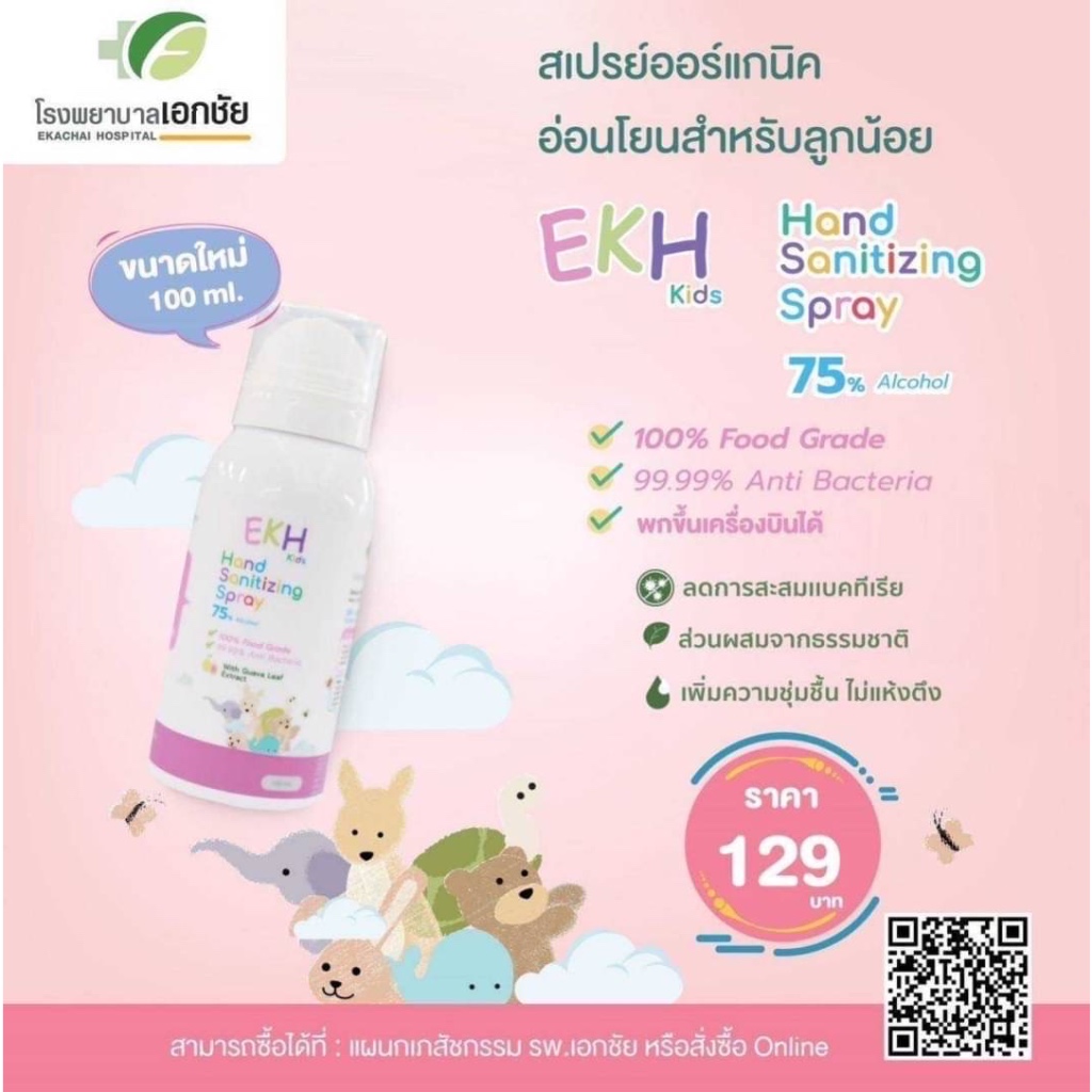 สเปรย์แอลกอฮอล์ สำหรับเด็ก EKH Kids Hand Sanitizing  SPRAY 75% Food Grade