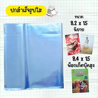ปกพลาสติกใสใส่หนังสือแบบปกสำเร็จขนาด 6.7ถึง 12.0 ห่อหนังสือ (10ใบ) ก่อนสั่งอ่านวิธีวัดหนังสือในรูป/รายละเอียดเพื่ออ่
