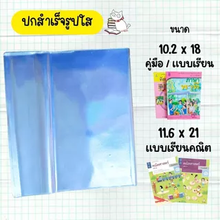ปกพลาสติกใสใส่หนังสือแบบปกสำเร็จขนาด 6.7ถึง 12.0 ห่อหนังสือ (10ใบ) ก่อนสั่งอ่านวิธีวัดหนังสือในรูป/รายละเอียดเพื่ออ่