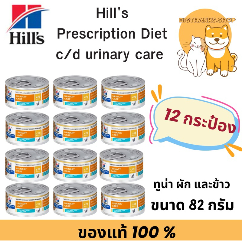 [ 12 กระป๋องแมวเล็ก] Hill's c/d tuna 82 กรัม Exp.08/2027 สูตรแมวโรคนิ่ว รสทูน่า ผักและข้าว >กระป๋องแถบฟ้า