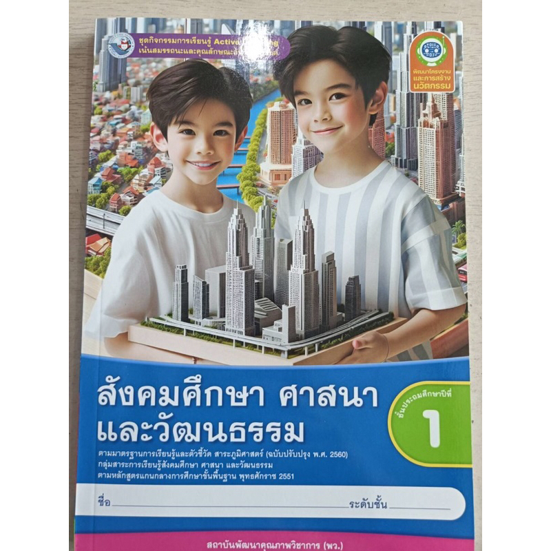 ชุดกิจกรรม Active Learning สังคมศึกษา ศาสนา และวัฒนธรรม ป.1 พว.