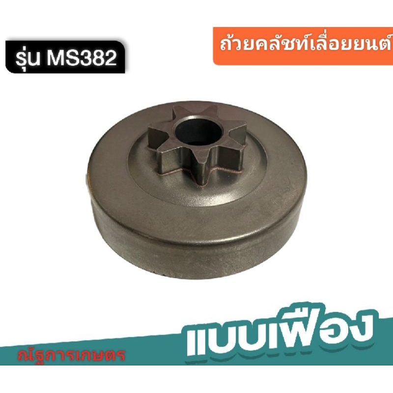 ถ้วยคลัชท์ แบบเฟือง สำหรับเลื่อยยนต์ 382 อะไหล่เลื่อยยนต์