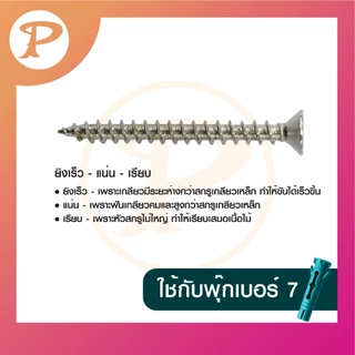 PANSIAM น็อตสกรูเฟอร์นิเจอร์ เบอร์ 7 หัว F จำหน่ายโดยตรงจากโรงงาน