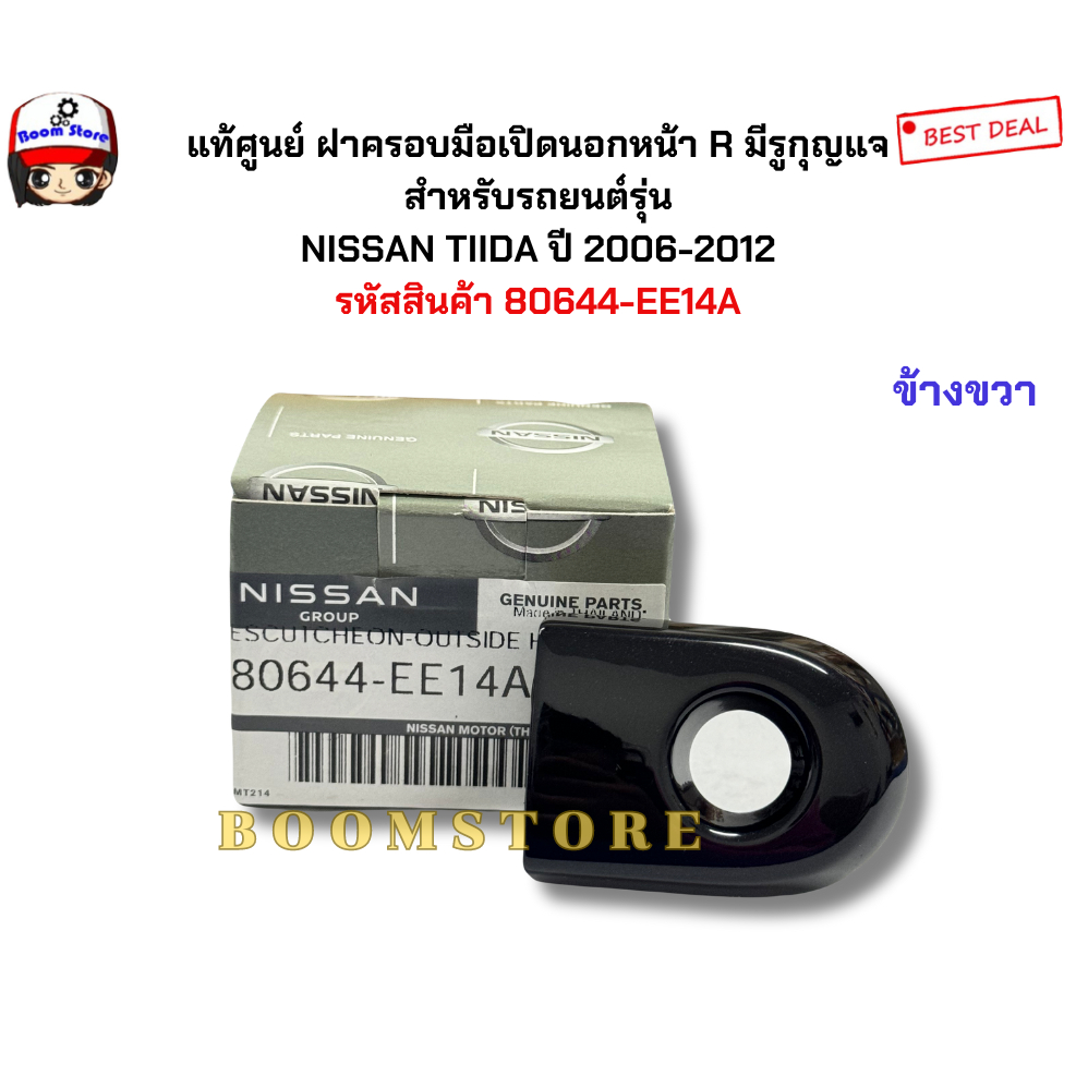 แท้ศูนย์ ฝาครอบมือเปิดประตูหน้าข้างขวา สีดำเงามีรูกุญแจ NISSAN TIIDA THI ปี 2006-2012 รหัสสินค้า 80644-EE14A
