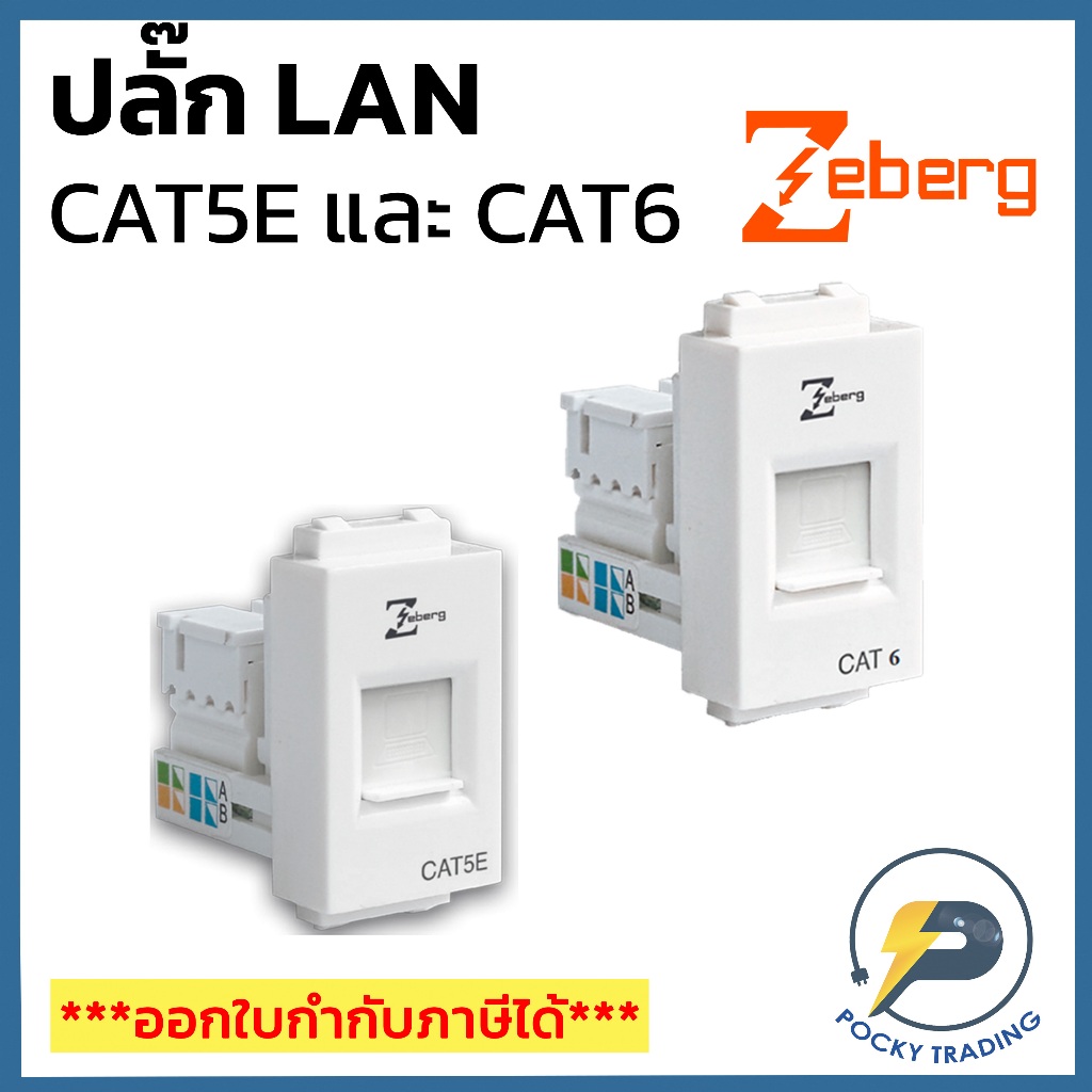 Zeberg ปลั๊กคอมพิวเตอร์ LAN CAT5E-CAT6 ZBG 2488 และ ZBG805K-C6