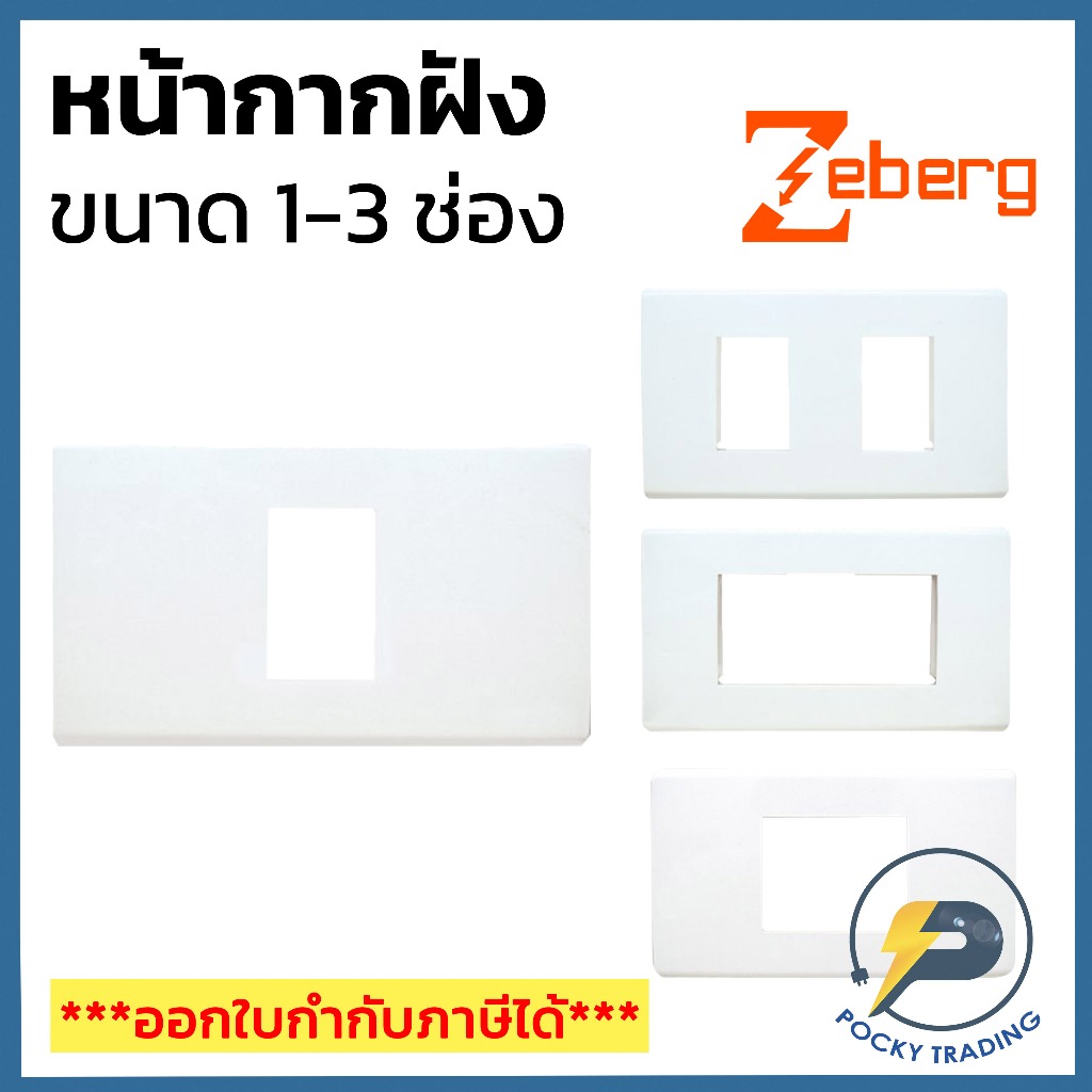 Zeberg หน้ากาก 1-2-3 ช่อง รุ่น ZBG701WK ZBG702WK ZBG703WK ZBG701-2WK