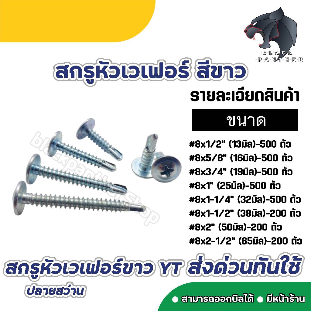 สกรูหัวเห็ดปลายสว่าน YTบรรจุ ถุงละ200-500ตัว/ถุง