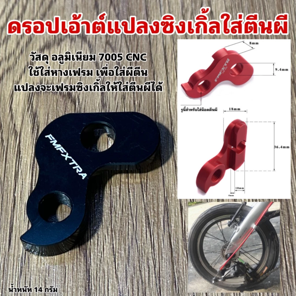 ดรอปเอ้าต์แปลงซิงเกิ้ลใส่ตีนผี