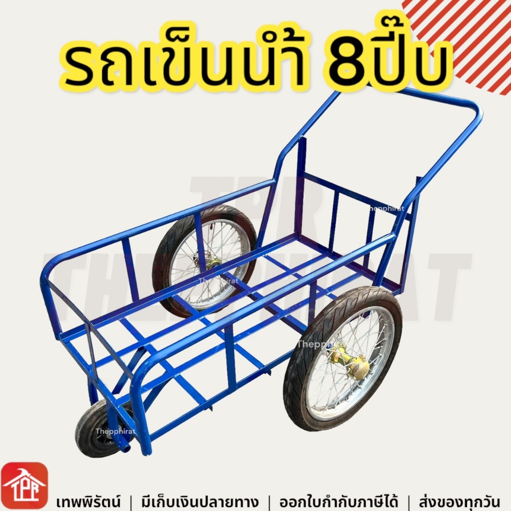 รถเข็น 3 ล้อ รถเข็นน้ำ 8 ปี๊บ 53x100 cm ล้อมอเตอร์ไซค์14นิ้ว