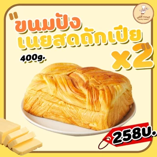 -ขนมปังเนยถักเปีย 2ชิ้น ขนาด800กรัม