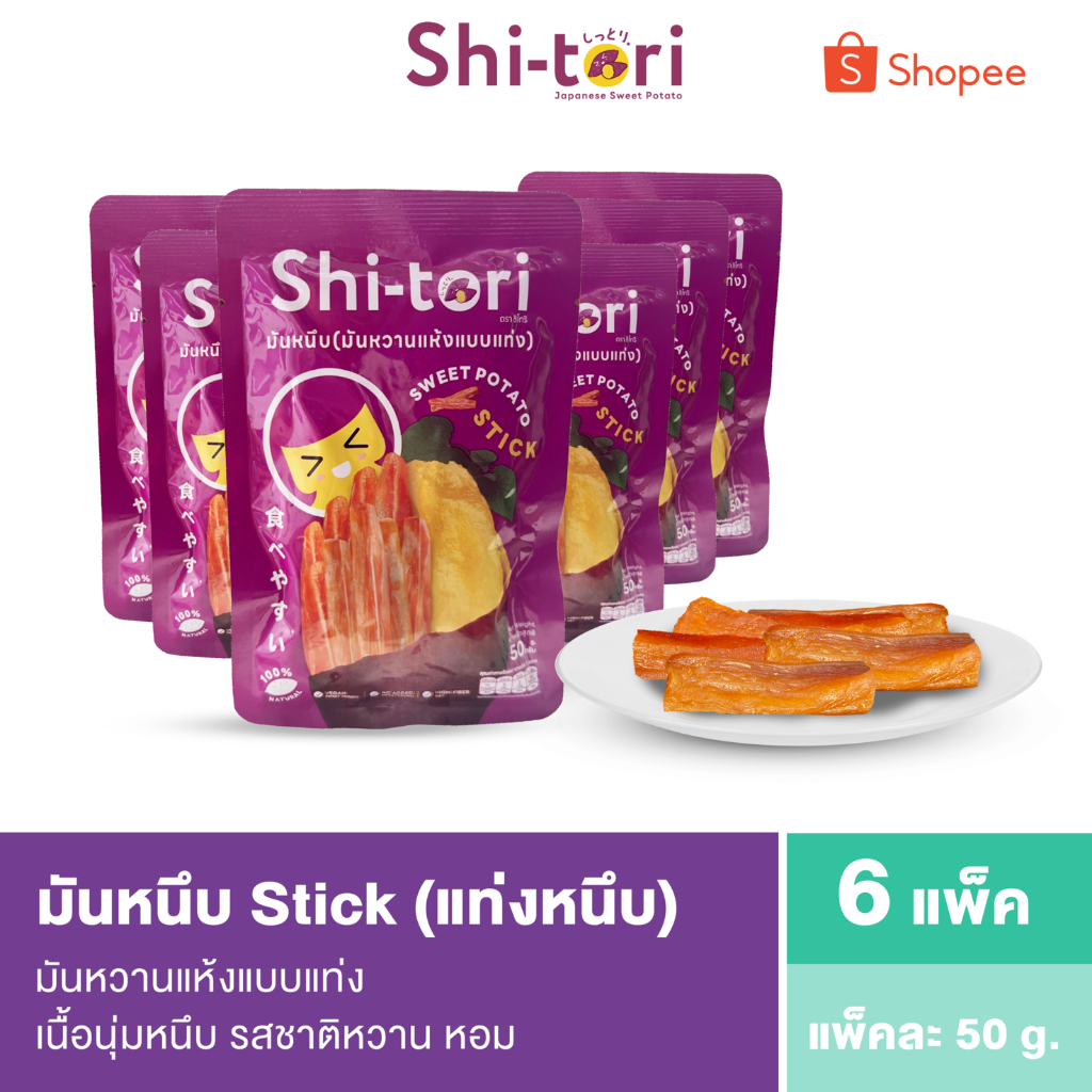 ShiTori | มันหนึบพรีเมียม Sweet potato Stick (แท่งมันหนึบ)  เซต 6 ซอง / เซต 10 ซอง