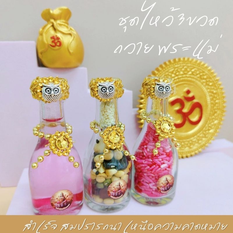 ชุดไหว้ 3 ขวดวิเศษ ถวายพระแม่ลักษมี ข้าว 9 สี ถั่ว 9 สี น้ำกุหลาบ ขวดยาว ตกแต่งสวยงาม