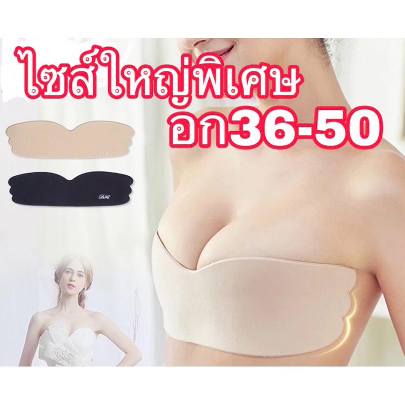 บรากาวไซส์ใหญ่ อก36-50