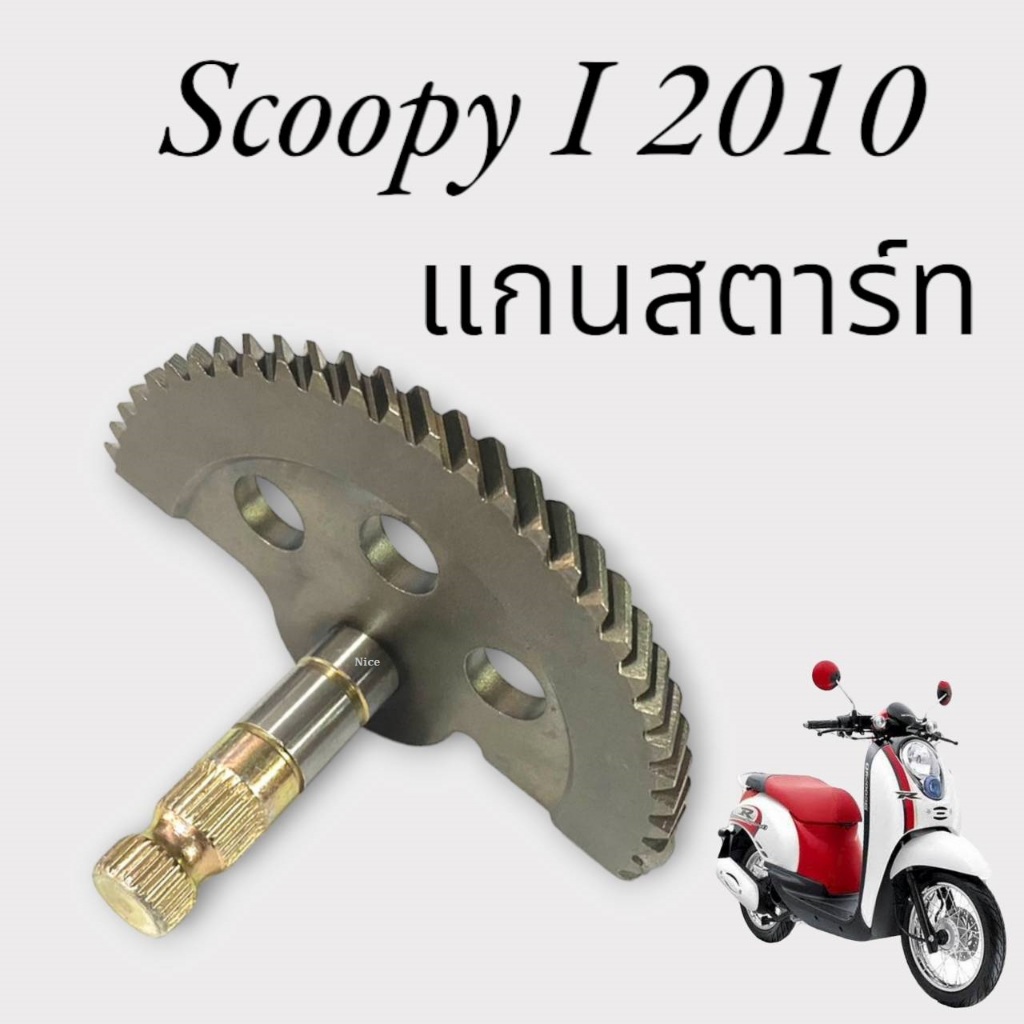 แกนสตาร์ท Honda Scoopy i 2010 เฉพาะแกนสตาร์ทเดิม ฮอนด้า สกุ๊ปปี้ ไอ 2010 พร้อมใช้งาน SCOOPY I scoopy i
