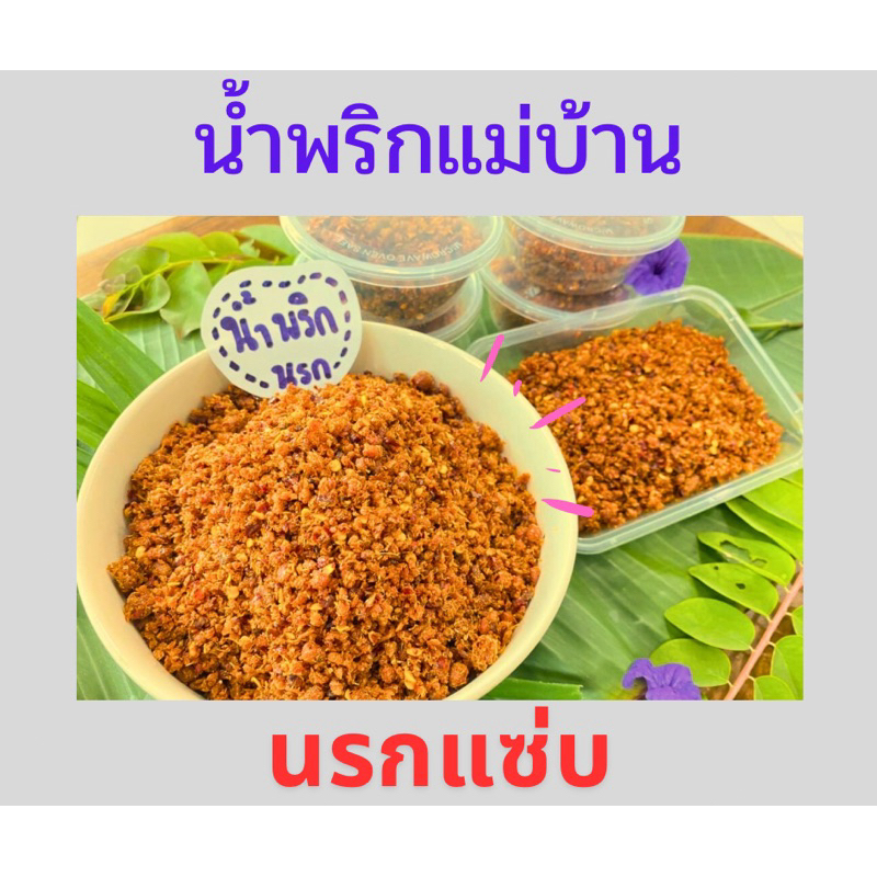 น้ำพริกนรก น้ำพริกนรกแมงดา สุตรแม่บ้านแบบโบราณ
