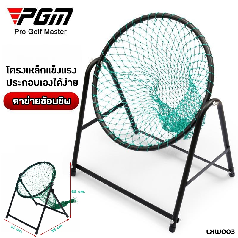 ตาข่ายซ้อมชิพ PGM ตาข่ายซ้อมกอล์ฟ โครงเหล็กครบชุด (LXW003) Golf Chipping Swing Trainer