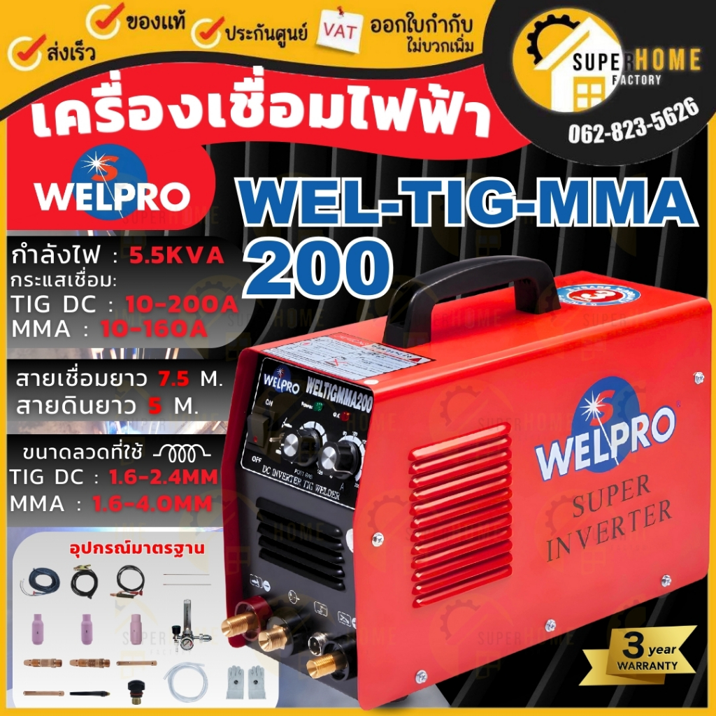 WELPRO เครื่องเชื่อม รุ่น WELTIG-MMA 200 ตู้เชื่อม เครื่องเชื่อมอาร์กอน 2 ระบบ TIG-MMA200