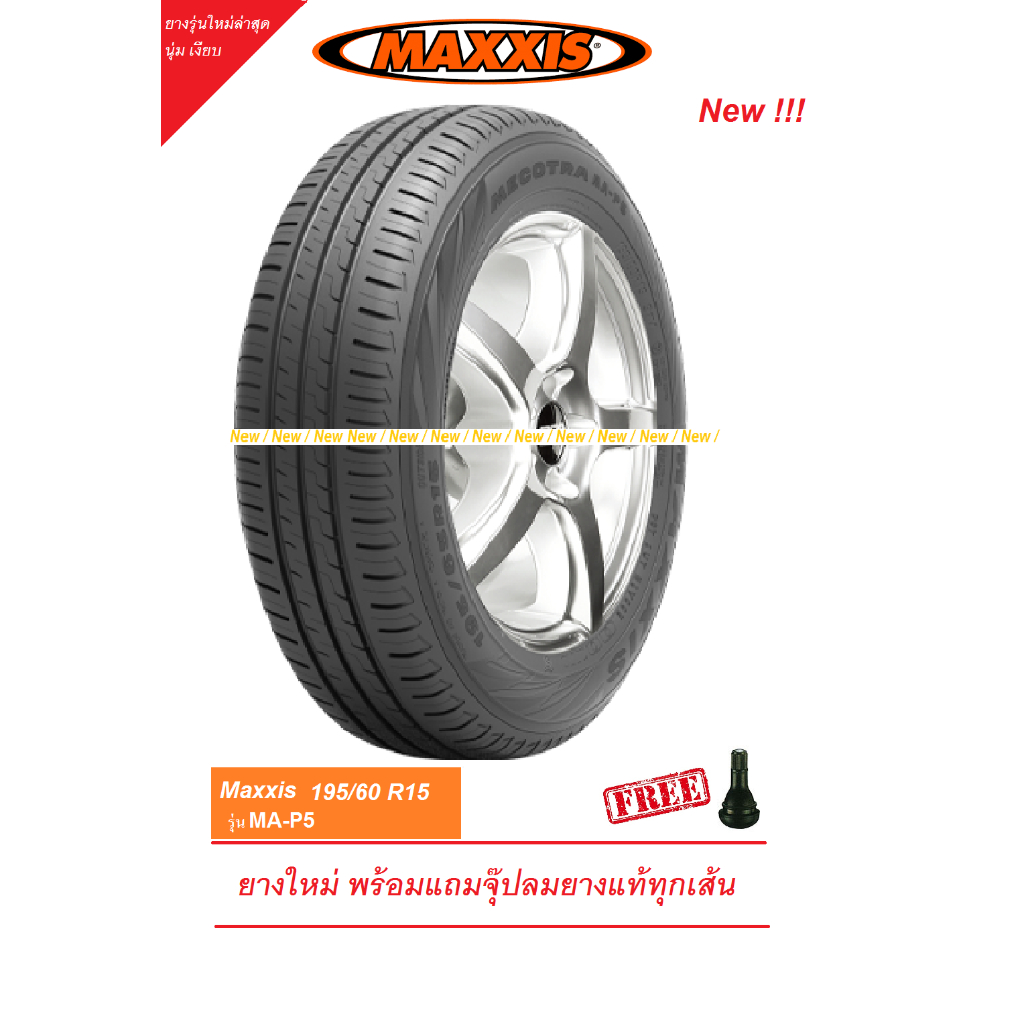 ยาง MAXXIS 195/60R15 MAP5 รุ่นใหม่ล่าสุด นุ่มเงียบ ประหยัดน้ำมัน ปี24