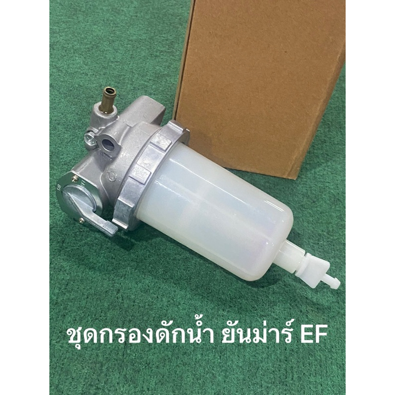 ชุดกรองดักน้ำ รถไถยันม่าร์ YANMAR รุ่น EF352T EF393T EF453T EF494T EF514T กรองโซล่า กรองดักน้ำ EF