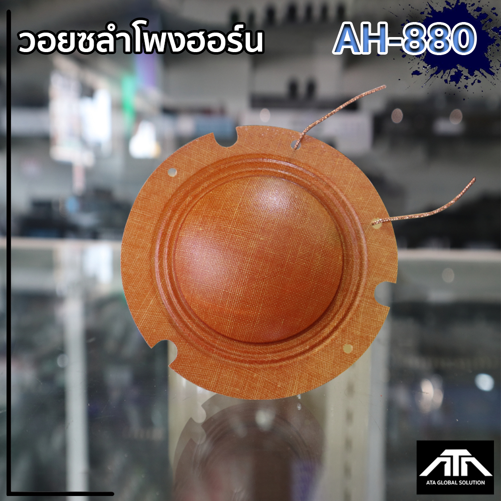ว้อยส์ลำโพงฮอร์น รุ่น AH-880 อะไหล่ซ่อมฮอร์น