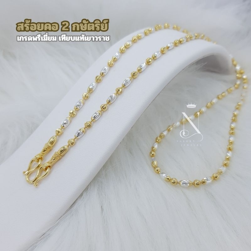 สร้อยคอ 2กษัตริย์ (RK) ลายเม็ดข้าวขาวคั่นเม็ดมะยมทอง 3มิล 1บ เทียบแท้ มีใบรับประกันสินค้า ชุดมงคล หญิง