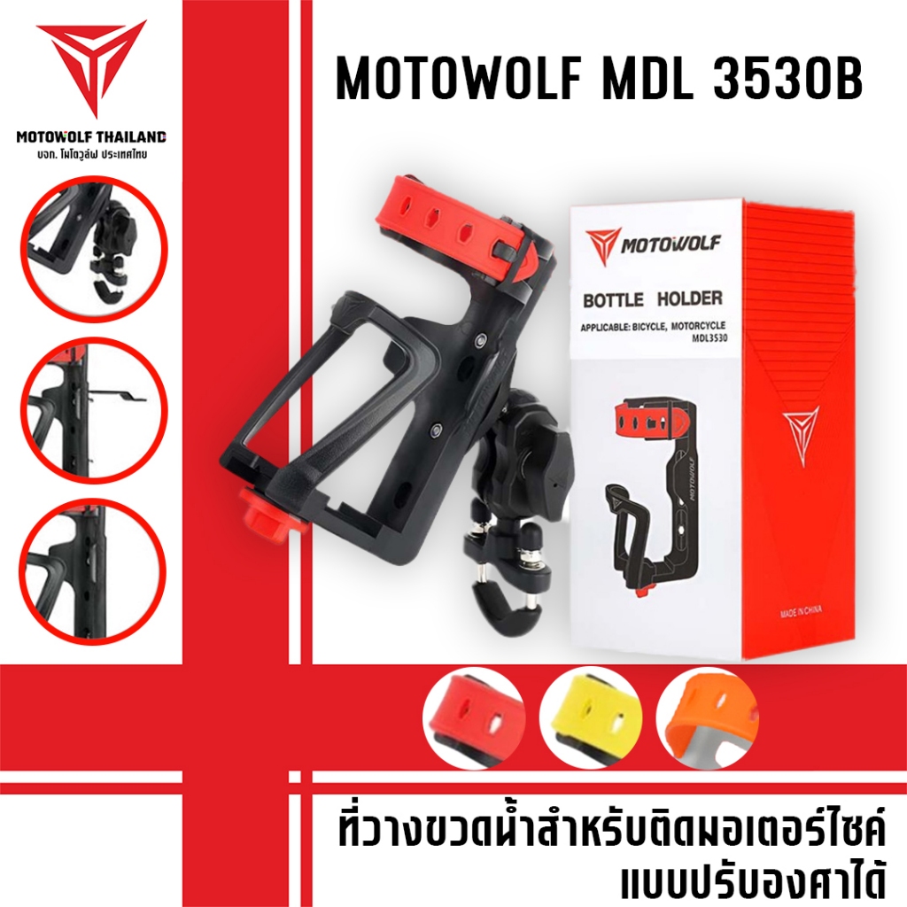 MOTOWOLF MDL 3530B ที่วางขวดน้ำสำหรับติดรถมอเตอร์ไซค์ แบบปรับองศาได้