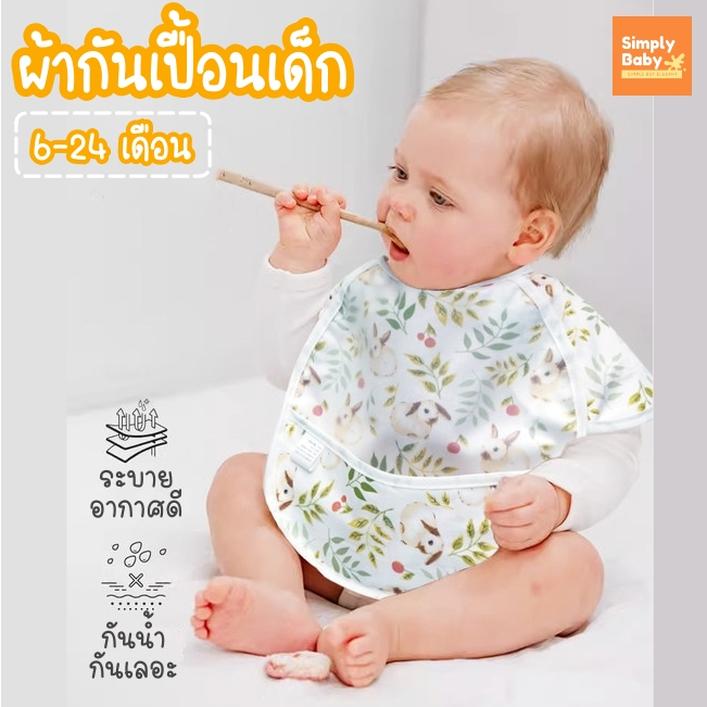 ผ้ากันเปื้อนเด็ก เสื้อกันเปื้อนเด็ก bib กันน้ำ ล้างง่าย สำหรับคุณหนู 6-24เดือน