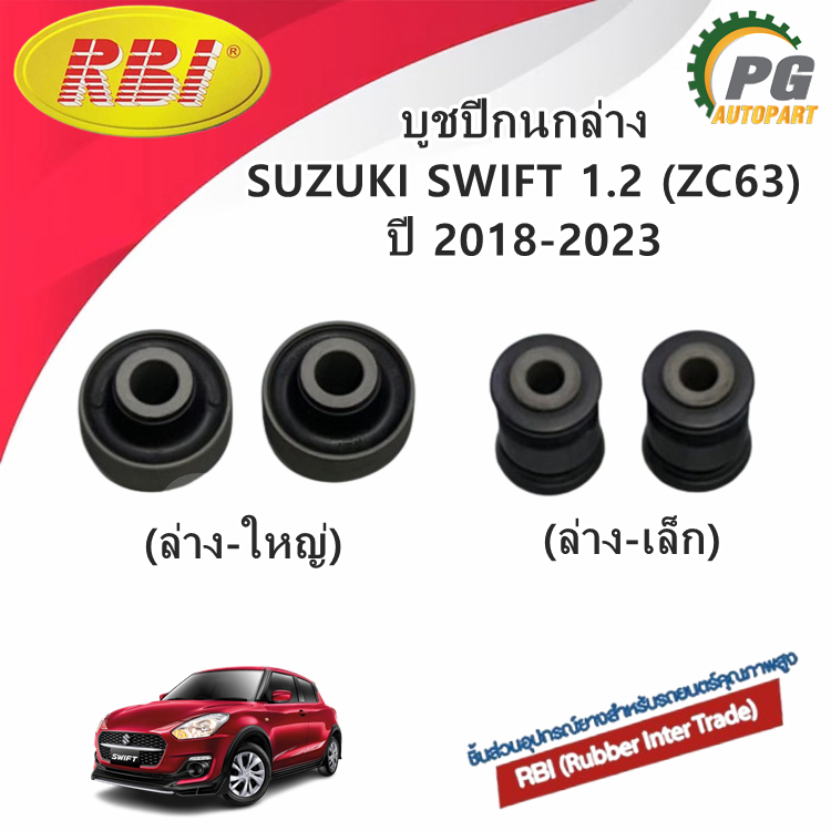 บุ๊ชปีกนกล่าง (เล็ก-ใหญ่) ซูซูกิ สวิฟท์ SUZUKI SWIFT เครื่อง 1.2 (ZC63) A2O412 ปี 2018-2023 (1คู่)