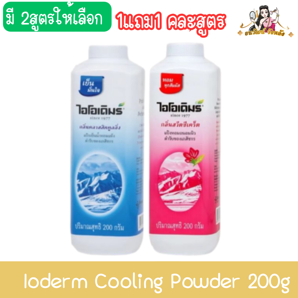 (1แถม1 คละสูตร) Ioderm Cooling Powder 200g แป้งเย็น ไอโอเดิมร์ 200กรัม
