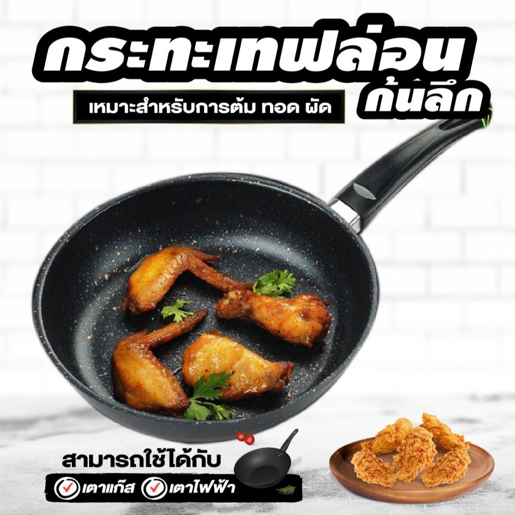 กระทะเทฟล่อนเคลือบหินอ่อนก้นลึก ขนาด 18 cm. ใช้ได้กับเตาแก๊ส เตาไฟฟ้า เตาแม่เหล็กไฟฟ้า