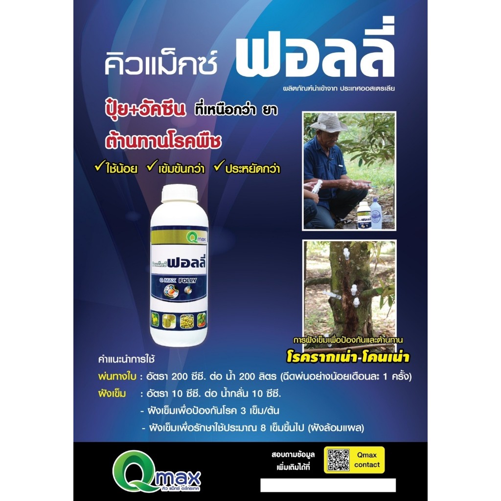 คิวแม็กซ์ ฟอลลี่ ขนาด1ลิตร เป็นทั้งปุ๋ย และวัคซีนป้องกันโรคพืช 2 อย่าง ในหนึ่งเดียวทั้งฉีดพ่นและฝังเข็ม