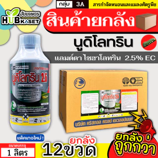 💥💥 สินค้ายกลัง 💥💥 นูดิโลทริน2.5 1ลิตร*12ขวด (แลมป์ดา-ไซฮาโลทริน) ป้องกันกำจัดหนอน เพลี้ย แมลงตัวบิน สัมผัสตาย กินตาย