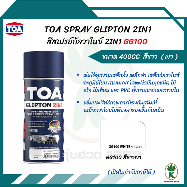 TOA Glipton 2in1 สีสเปรย์ อเนกประสงค์2IN1เบอร์ GG100 สีขาว(เงา) 400cc