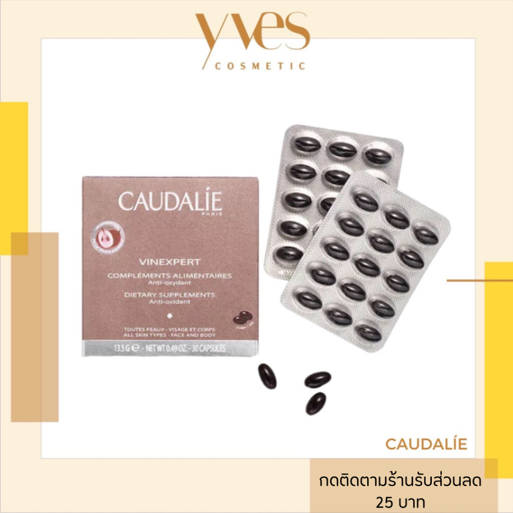 พร้อมส่งด่วน !!! ส่งฟรี CAUDALIE Vinexpert Dietary Supplements 30เม็ด/กล่อง ลดเลือนริ้วรอย จางฝ้ากระ คืนความนุ่ม