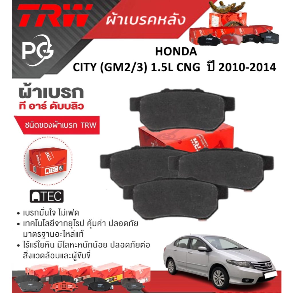 TRW ผ้าเบรค(หน้า/หลัง)/ก้ามเบรคหลัง HONDA CITY (GM2/3) 1.5L CNG ปี 2010-2014 เกรดDTEC/ATEC(ราคา/ชุด) - รูปที่ 2